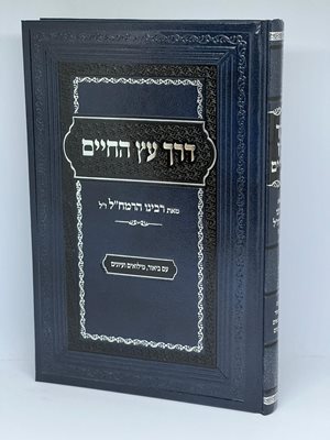 ספר דרך עץ החיים לרמח"ל מאת רבינו הרמח"ל ז"ל - עם ביאור, מילואים ועיונים