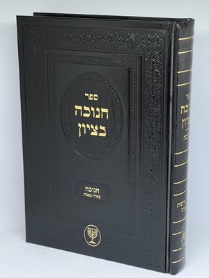 חנוכה בציון | הרב בן ציון מוצפי