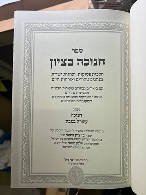 ספר חנוכה בציון