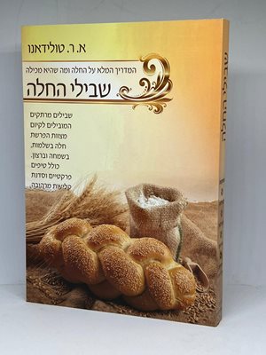 שבילי החלה | הרבנית אסתר טולידאנו