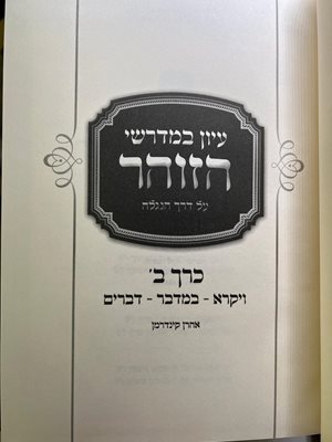 עיון במדרשי הזוהר על דרך הנגלה
