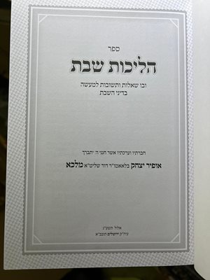 ספר הליכות שבת הרב אופיר מלכא