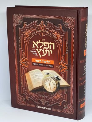 הפלא יועץ הלימוד היומי - רבי אליעזר פאפו זצוק"ל | מוסר, תורה, תלמוד, הלכה