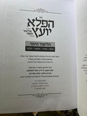 ספר הפלא יועץ הלימוד היומי