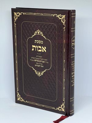 מסכת אבות רבי אברהם אזולאי