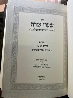 ספר שערי אורה עם פירוש בית שער