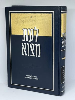 לעת מצוא - הדרכה לשידוכים, מאורסים והנהגת הבית