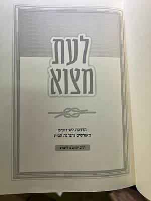 לעת מצוא הדרכה לשידוכים