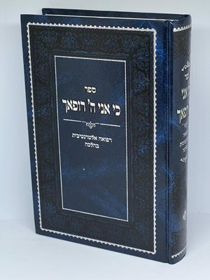 ספר כי אני ה' רופאך - רפואה אלטרנטיבית בהלכה