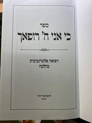 ספר כי אני ה' רופאך