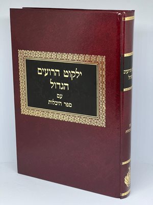 ילקוט הרועים הגדול עם ספר היכלות
