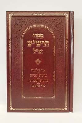 ספרי הרש"ש זצ"ל - אור הלבנה, כוונות זמניות, כוונות הספירה, פרי עץ הגן