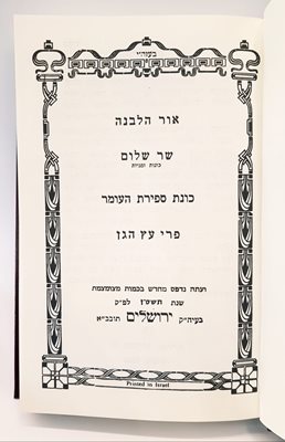 ספרי הרש"ש אור הלבנה שר שלום