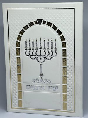 שיר ורננים - צבע לבן