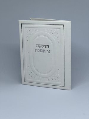 סדר הדלקת נרות חנוכה דמוי עור - צבע לבן