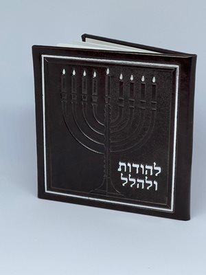 להודות ולהלל – כריכה קשה צבע חום