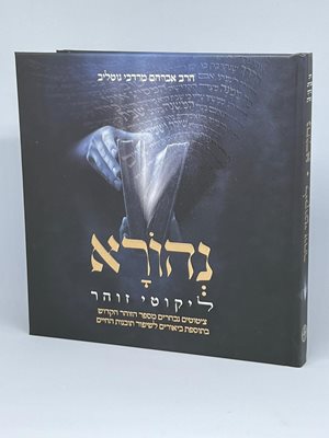 נהורא ליקוטי הזוהר הרב גוטליב