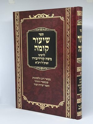 ספר שיעור קומה לרמ"ק - מבאר רוב הלשונות בספרי הזוהר וספר יצירה ועוד