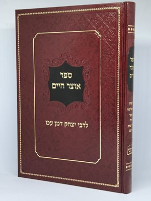 אוצר חיים - רבי יצחק דמן עכו