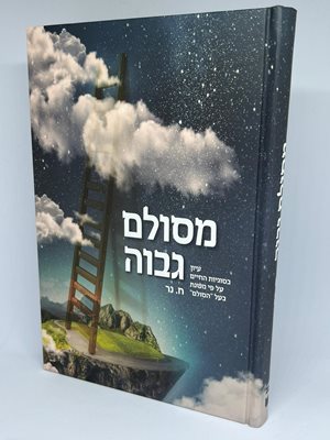 מסולם גבוה - עיון בסוגיות החיים על פי משנת בעל הסולם