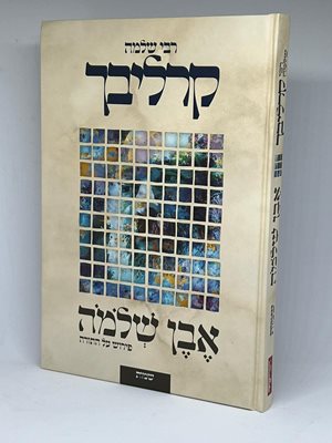 אבן שלמה - שמות | הרב שלמה קרליבך