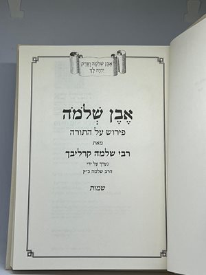 אבן שלמה רבי שלמה קרליבך