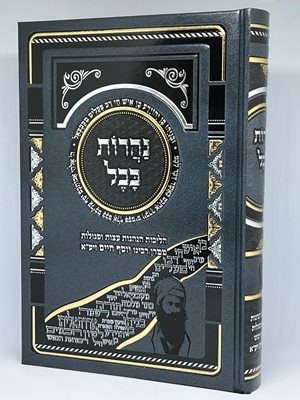 נהרות בבל - הלכות הנהגות עצות וסגולות - כריכה קשה | הבן איש חי