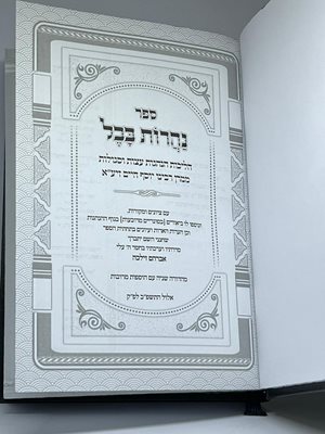 ספר נהרות בבל הבן איש חי