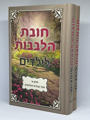 חובת הלבבות לילדים - ב' כר'