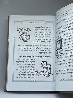 חובת הלבבות לילדי ישראל