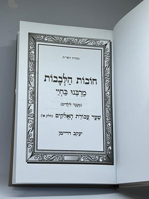 חובות הלבבות מרבנו בחיי לילדים
