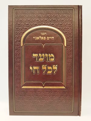 מועד לכל חי - רבנו חיים פאלאג'י זצוקל