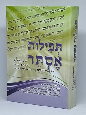 תפילות אסתר - לקט סגולות ובקשות לכל עת עם ספר תהלים