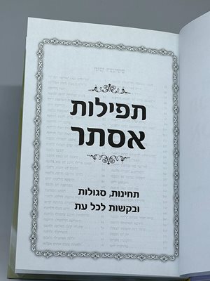 תפילות אסתר