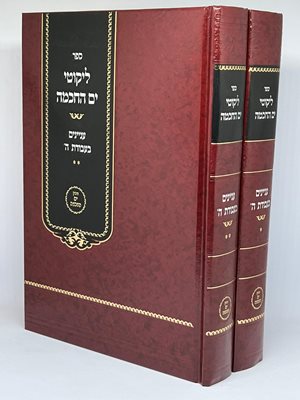 ליקוטי ים החכמה ב' כרכים | עניינים בעבודת ה' | הרב י.מ מורגנשטרן