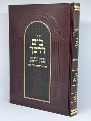 ספר בים דרכך ביאור פנימיות עבודת המועדים - פסח, ספירת העומר, לג בעומר | הרב י.מ מורגנשטרן