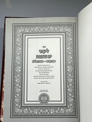 ספר ליקוטי ים החכמה שבת קודש