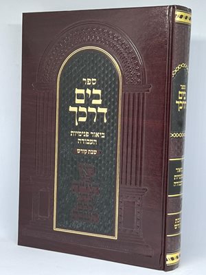 ספר בים דרכך ביאור פנימיות העבודה - שבת קודש | הרב י.מ מורגנשטרן