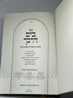 ספר בים דרכך עבודת שבת קודש