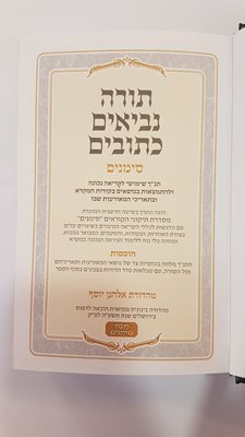 תורה נביאים כתובים סימנים