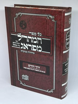 דרך החיים למהר"ל מפראג מהדורה מנוקדת | מכון האבות