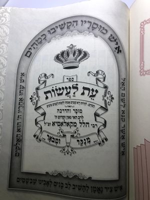ספר עת לעשות מוסר והדרכה