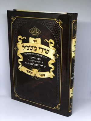 ספר שירי משכיל - מוסר והדרכה מנוקד ומבואר | ר' הלל מקאלאמיא זצ"ל