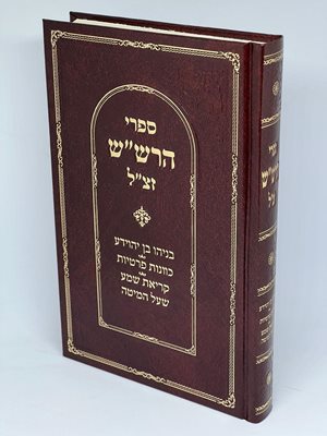 ספרי הרש"ש זצ"ל - בניהו בן יהוידע, כוונות פרטיות, קריאת שמע שעל המיטה