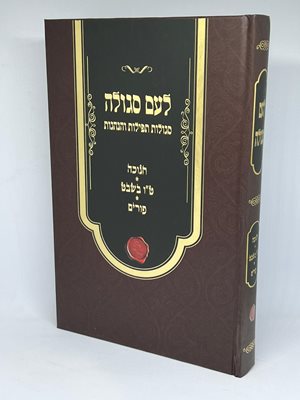 לעם סגולה - חנוכה - ט"ו בשבט - פורים - סגולות תפילות והנהגות