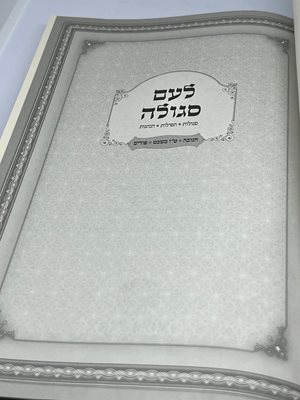 לעם סגולה - סגולות תפילות הנהגות
