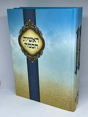 ספר ראשית חכמה מפואר ומהודר - ב' כר'