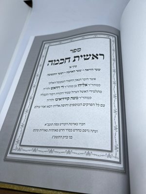ספר ראשית חכמה