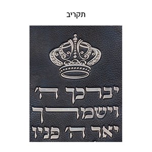 סט טלית תפילין דמוי עור אותיות בולטות "יברכך" כסף 31*38 ס"מ