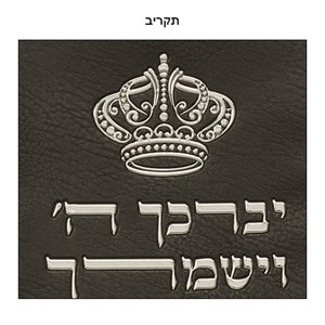 903 סט טלית תפילין דמוי עור שחור אותיות בולטות "ויברכך